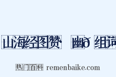 山海经图赞·幽𮭨组词是什么意思的图片